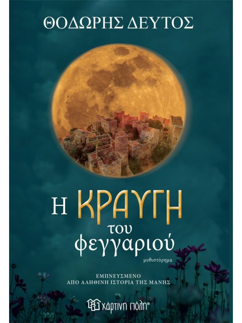 Η ΚΡΑΥΓΗ ΤΟΥ ΦΕΓΓΑΡΙΟΥ