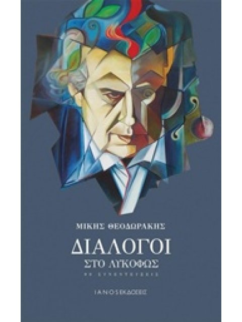 ΔΙΑΛΟΓΟΙ ΣΤΟ ΛΥΚΟΦΩΣ 90 ΣΥΝΕΝΤΕΥΞΕΙΣ