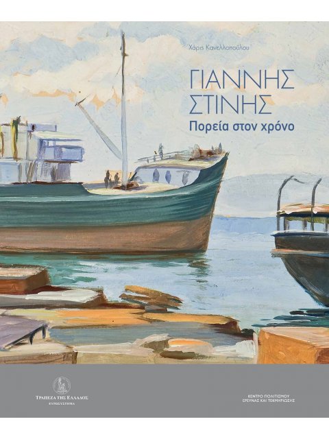 ΓΙΑΝΝΗΣ ΣΤΙΝΗΣ. ΠΟΡΕΙΑ ΣΤΟΝ ΧΡΟΝΟ
