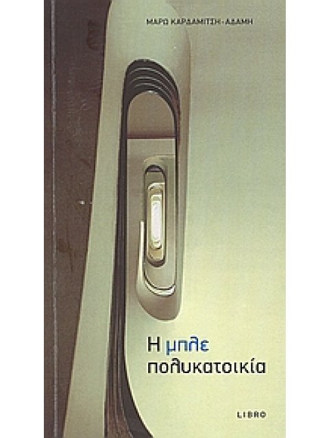 Η ΜΠΛΕ ΠΟΛΥΚΑΤΟΙΚΙΑ