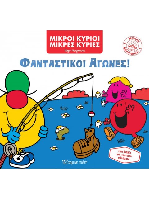 ΜΙΚΡΟΙ ΚΥΡΙΟΙ ΚΑΙ ΜΙΚΡΕΣ ΚΥΡΙΕΣ - ΜΕΓΑΛΗ ΒΙΒΛΙΟΘΗΚΗ 7 - ΦΑΝΤΑΣΤΙΚΟΙ ΑΓΩΝΕΣ!