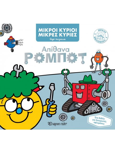 ΜΙΚΡΟΙ ΚΥΡΙΟΙ ΚΑΙ ΜΙΚΡΕΣ ΚΥΡΙΕΣ - ΜΕΓΑΛΗ ΒΙΒΛΙΟΘΗΚΗ 6 - ΑΠΙΘΑΝΑ ΡΟΜΠΟΤ