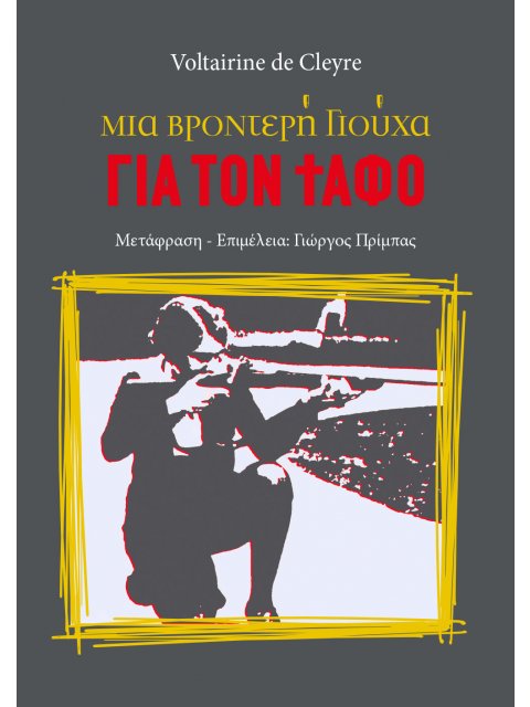 ΜΙΑ ΒΡΟΝΤΕΡΗ ΓΙΟΥΧΑ ΓΙΑ ΤΟΝ ΤΑΦΟ