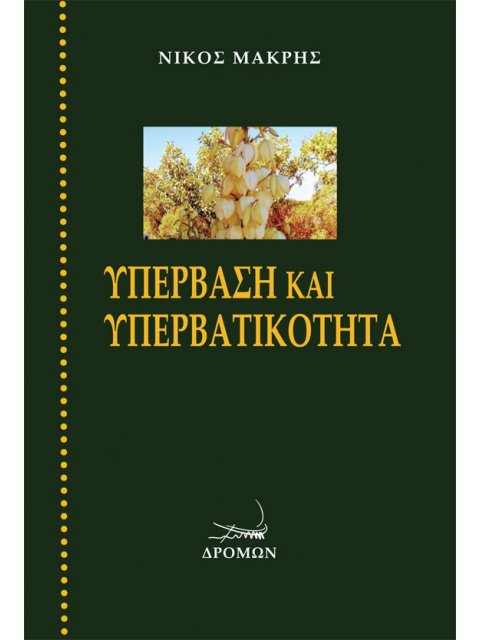 ΥΠΕΡΒΑΣΗ ΚΑΙ ΥΠΕΡΒΑΤΙΚΟΤΗΤΑ