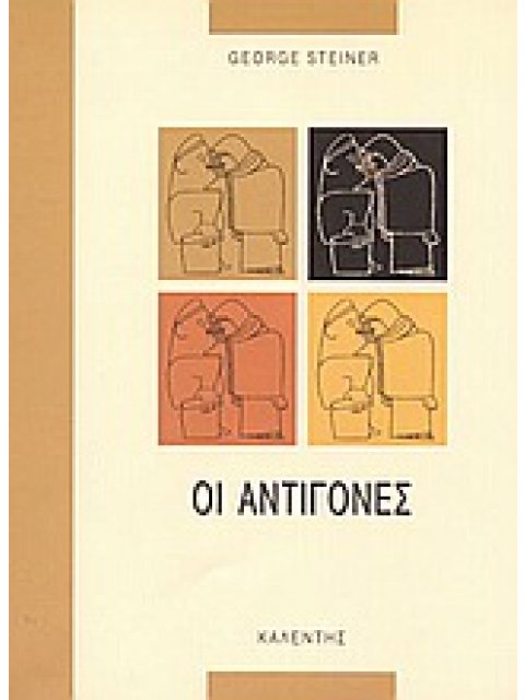 ΜΥΘΟΙ ΚΑΙ ΛΟΓΟΙ ΟΙ ΑΝΤΙΓΟΝΕΣ Ο ΜΥΘΟΣ ΤΗΣ ΑΝΤΙΓΟΝΗΣ ΣΤΗΝ ΛΟΓΟΤΕΧΝΙΑ, ΤΙΣ ΤΕΧΝΕΣ ΚΑΙ ΤΗΝ ΣΚΕΨΗ ΤΗΣ ΕΣΠ