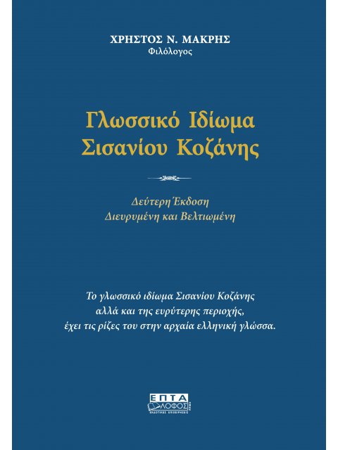 ΓΛΩΣΣΙΚΟ ΙΔΙΩΜΑ ΣΙΣΑΝΙΟΥ ΚΟΖΑΝΗΣ 2η ΕΚΔΟΣΗ