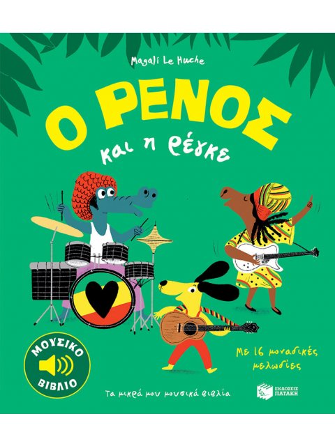 Ο ΡΕΝΟΣ ΚΑΙ Η ΡΕΓΚΕ