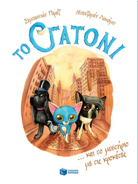 ΤΟ ΓΑΤΟΝΙ ΚΑΙ ΤΟ ΜΥΣΤΗΡΙΟ ΜΕ ΤΙΣ ΚΡΟΚΕΤΕΣ-ΒΙΒΛΙΟ 2