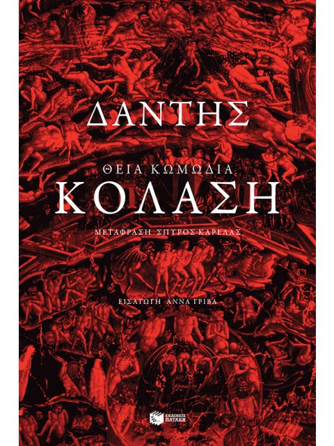 ΘΕΙΑ ΚΩΜΩΔΙΑ:ΚΟΛΑΣΗ