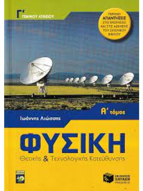 ΒΙΒΛΙΑ ΓΙΑ ΤΗΝ ΕΚΠΑΙΔΕΥΣΗ ΦΥΣΙΚΗ Γ΄ ΓΕΝΙΚΟΥ ΛΥΚΕΙΟΥ ΘΕΤΙΚΗΣ ΚΑΙ ΤΕΧΝΟΛΟΓΙΚΗΣ ΚΑΤΕΥΘΥΝΣΗ