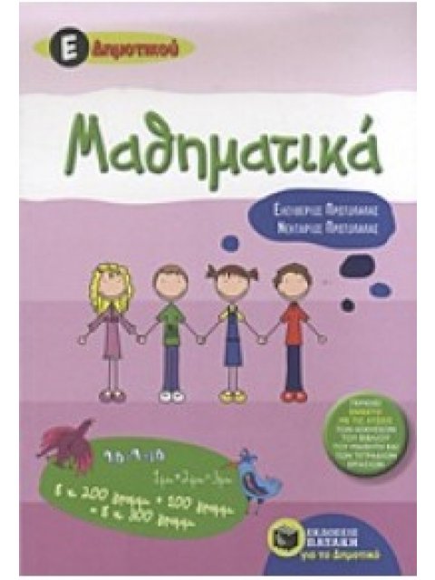 ΕΚΠΑΙΔΕΥΣΗ ΜΑΘΗΜΑΤΙΚΑ Ε΄ ΔΗΜΟΤΙΚΟΥ ΕΝΘΕΤΟ ΜΕ ΤΙΣ ΛΥΣΕΙΣ ΤΩΝ ΑΣΚΗΣΕΩΝ ΤΟΥ ΒΙΒΛΙΟΥ ΤΟΥ ΜΑΘΗΤΗ ΚΑΙ ΤΩΝ