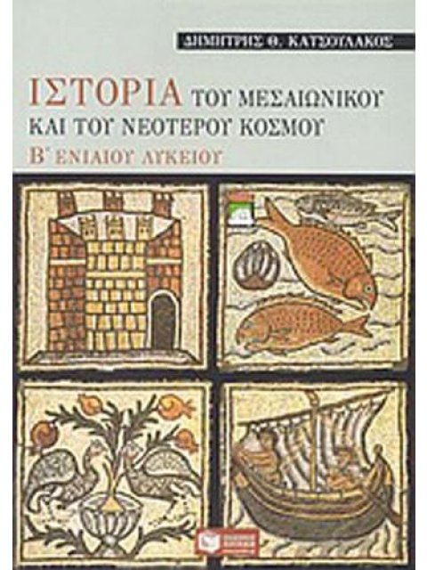 ΒΙΒΛΙΑ ΓΙΑ ΤΗΝ ΕΚΠΑΙΔΕΥΣΗ ΙΣΤΟΡΙΑ ΤΟΥ ΜΕΣΑΙΩΝΙΚΟΥ ΚΑΙ ΤΟΥ ΝΕΟΤΕΡΟΥ ΚΟΣΜΟΥ Β΄ ΕΝΙΑΙΟΥ ΛΥΚΕΙΟΥ ΓΕΝΙΚΗΣ