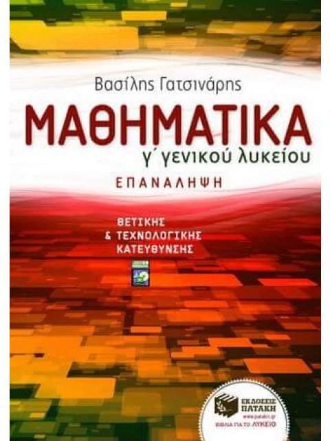ΕΚΠΑΙΔΕΥΣΗ ΜΑΘΗΜΑΤΙΚΑ Γ΄ ΓΕΝΙΚΟΥ ΛΥΚΕΙΟΥ ΘΕΤΙΚΗΣ ΚΑΙ ΤΕΧΝΟΛΟΓΙΚΗΣ ΚΑΤΕΥΘΥΝΣΗΣ: ΕΠΑΝΑΛΗΨΗ
