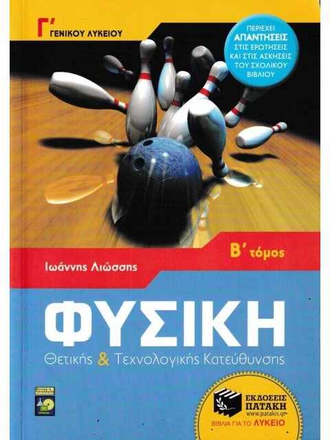 ΦΥΣΙΚΗ Γ΄ ΓΕΝΙΚΟΥ ΛΥΚΕΙΟΥ ΑΠΑΝΤΗΣΕΙΣ ΣΤΙΣ ΕΡΩΤΗΣΕΙΣ ΚΑΙ ΛΥΣΕΙΣ ΤΩΝ ΑΣΚΗΣΕΩ ΘΕΤΙΚΗΣ ΚΑΙ ΤΕΧΝΟΛΟΓΙΚΗΣ 