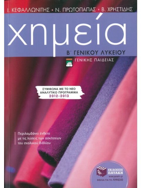 ΕΚΠΑΙΔΕΥΣΗ ΧΗΜΕΙΑ Β΄ ΓΕΝΙΚΟΥ ΛΥΚΕΙΟΥ ΕΝΘΕΤΟ 80 ΣΕΛ. ΜΕ ΤΙΣ ΛΥΣΕΙΣ ΤΩΝ ΑΣΚΗΣΕΩΝ ΤΟΥ ΣΧΟΛΙΚΟΥ ΒΙΒΛΙΟΥ.
