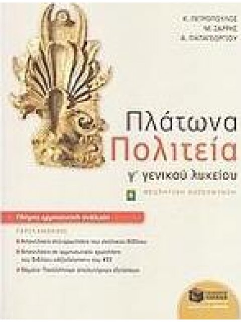 ΕΚΠΑΙΔΕΥΣΗ ΠΛΑΤΩΝΑ ΠΟΛΙΤΕΙΑ Γ΄ ΓΕΝΙΚΟΥ ΛΥΚΕΙΟΥ ΑΡΧΑΙΑ ΕΛΛΗΝΙΚΑ, ΦΙΛΟΣΟΦΙΚΟΣ ΛΟΓΟΣ: ΘΕΩΡΗΤΙΚΗ ΚΑΤΕΥΘΥ
