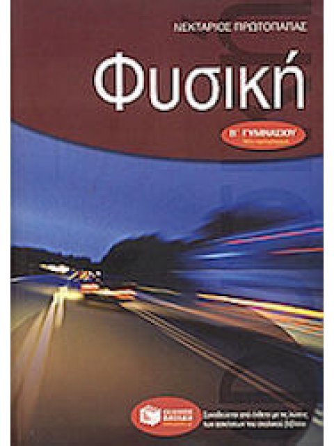 ΒΙΒΛΙΑ ΓΙΑ ΤΗΝ ΕΚΠΑΙΔΕΥΣΗ ΦΥΣΙΚΗ Β΄ ΓΥΜΝΑΣΙΟΥ@
