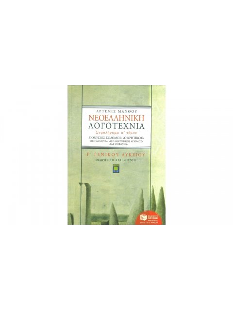 ΒΙΒΛΙΑ ΓΙΑ ΤΗΝ ΕΚΠΑΙΔΕΥΣΗ ΝΕΟΕΛΛΗΝΙΚΗ ΛΟΓΟΤΕΧΝΙΑ Γ΄ ΕΝΙΑΙΟΥ ΛΥΚΕΙΟΥ ΘΕΩΡΗΤΙΚΗ ΚΑΤΕΥΘΥΝΣΗ: ΣΥΜΠΛΗΡΩΜΑ
