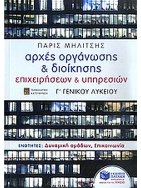 ΒΙΒΛΙΑ ΓΙΑ ΤΗΝ ΕΚΠΑΙΔΕΥΣΗ ΑΡΧΕΣ ΟΡΓΑΝΩΣΗΣ ΚΑΙ ΔΙΟΙΚΗΣΗΣ ΕΠΙΧΕΙΡΗΣΕΩΝ ΚΑΙ ΥΠΗΡΕΣΙΩΝ Γ΄ ΓΕΝΙΚΟΥ ΛΥΚΕΙΟ