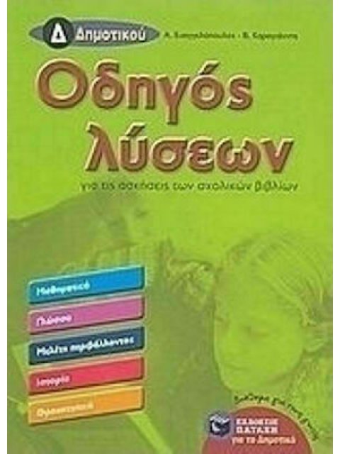 @ ΜΑΘΗΜΑΤΙΚΑ, ΓΛΩΣΣΑ, ΜΕΛΕΤΗ ΠΕΡΙΒΑΛΛΟΝΤΟΣ, ΙΣΤΟΡΙΑ, ΘΡΗΣΚΕΥΤΙΚΑ: ΒΟΗΘΗΜΑ ΓΙΑ ΤΟΥΣ ΓΟΝΕΙΣ