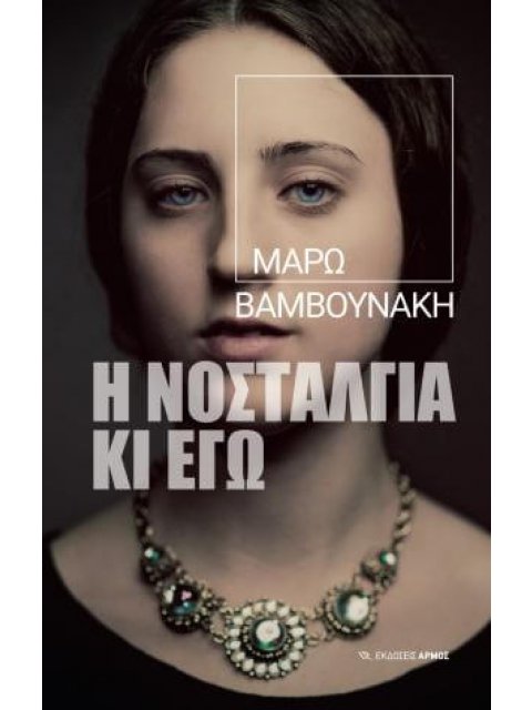 Η ΝΟΣΤΑΛΓΙΑ ΚΙ ΕΓΩ