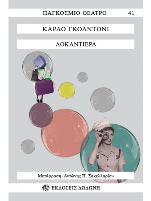 ΛΟΚΑΝΤΙΕΡΑ ΠΑΓΚΟΣΜΙΟ ΘΕΑΤΡΟ