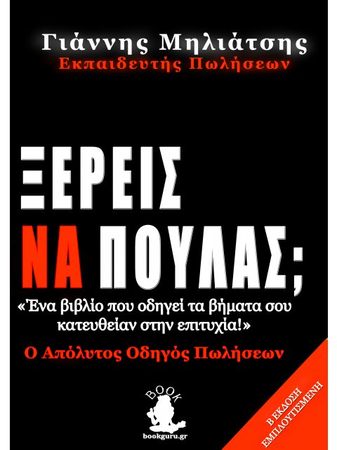 ΞΕΡΕΙΣ ΝΑ ΠΟΥΛΑΣ; Ο ΑΠΟΛΥΤΟΣ ΟΔΗΓΟΣ ΠΩΛΗΣΕΩΝ 2η ΕΚΔΟΣΗ