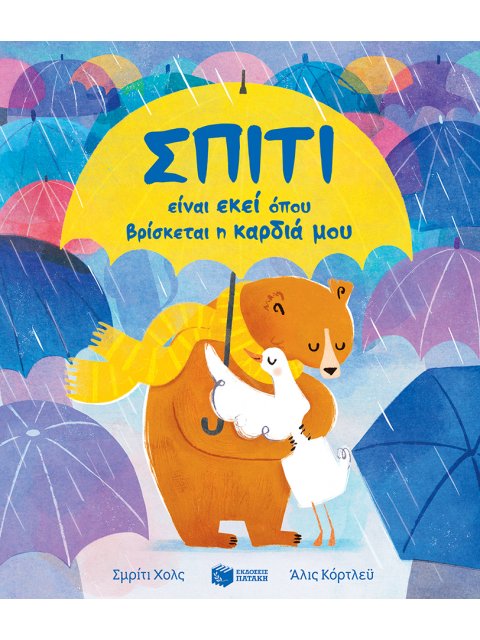 ΣΠΙΤΙ ΕΙΝΑΙ ΕΚΕΙ ΟΠΟΥ ΒΡΙΣΚΕΤΑΙ Η ΚΑΡΔΙΑ ΜΟΥ