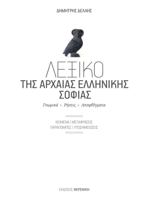 ΤΟ ΛΕΞΙΚΟ ΤΗΣ ΑΡΧΑΙΑΣ ΕΛΛΗΝΙΚΗΣ ΣΟΦΙΑΣ