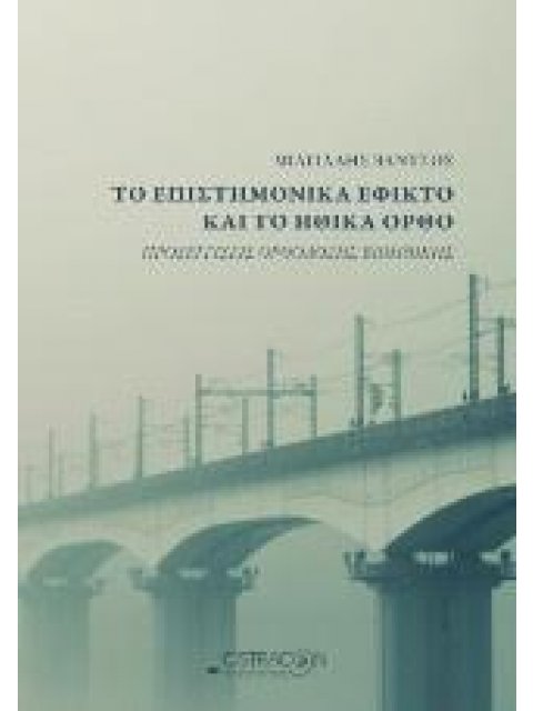 ΤΟ ΕΠΙΣΤΗΜΟΝΙΚΑ ΕΦΙΚΤΟ ΚΑΙ ΤΟ ΗΘΙΚΑ ΟΡΘΟ ΠΡΟΣΕΓΓΙΣΕΙΣ ΟΡΘΟΔΟΞΗΣ ΒΙΟΗΘΙΚΗΣ