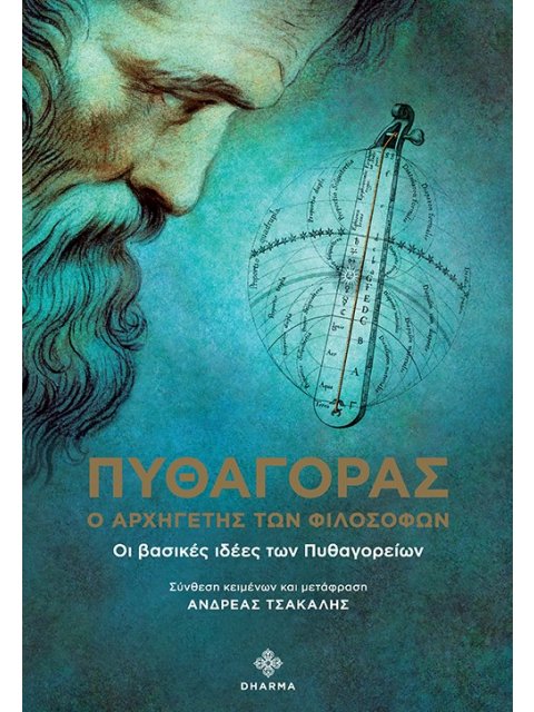 ΠΥΘΑΓΟΡΑΣ Ο ΑΡΧΗΓΕΤΗΣ ΤΩΝ ΦΙΛΟΣΟΦΩΝ