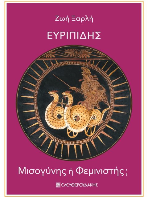 ΕΥΡΙΠΙΔΗΣ ΜΙΣΟΓΥΝΗΣ Η ΦΕΜΙΝΙΣΤΗΣ;