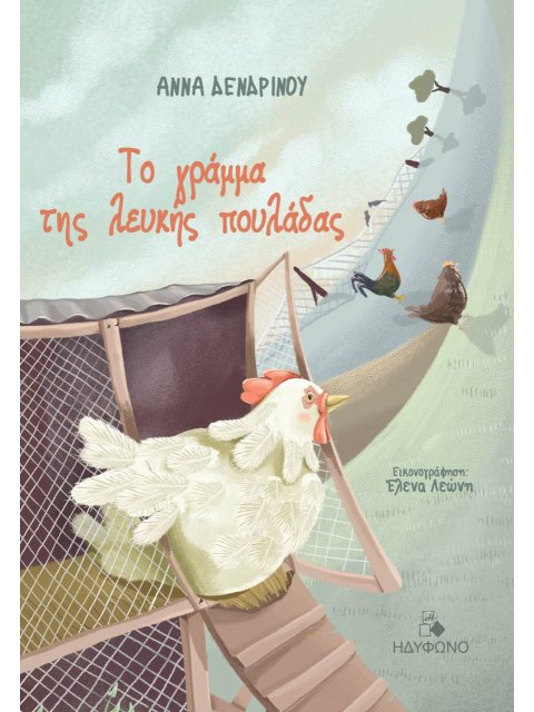 ΤΟ ΓΡΑΜΜΑ ΤΗΣ ΛΕΥΚΗΣ ΠΟΥΛΑΔΑΣ