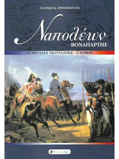 ΝΑΠΟΛΕΩΝ ΒΟΝΑΠΑΡΤΗΣ: ΟΙ ΜΕΓΑΛΕΣ ΕΚΣΤΡΑΤΙΕΣ Δ΄ ΤΟΜΟΣ