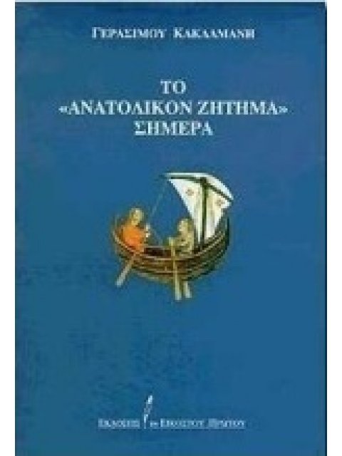 ΤΟ ΑΝΑΤΟΛΙΚΟΝ ΖΗΤΗΜΑ ΣΗΜΕΡΑ