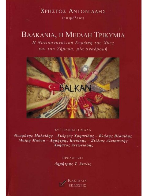 ΒΑΛΚΑΝΙΑ, Η ΜΕΓΑΛΗ ΤΡΙΚΥΜΙΑ