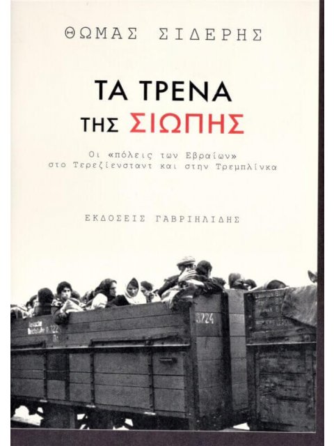 ΤΑ ΤΡΕΝΑ ΤΗΣ ΣΙΩΠΗΣ