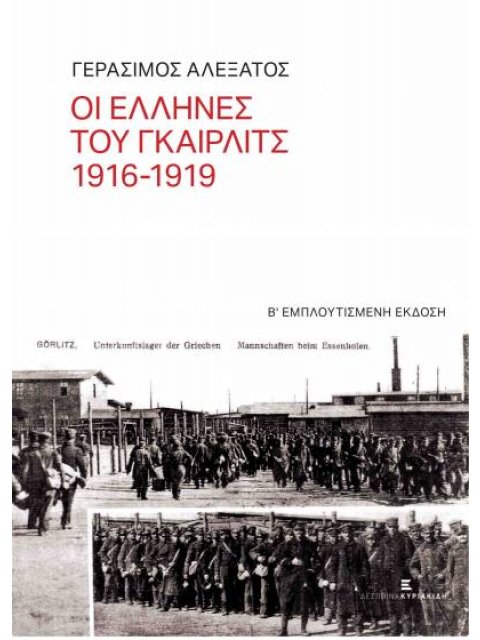ΟΙ ΕΛΛΗΝΕΣ ΤΟΥ ΓΚΑΙΡΛΙΤΣ 1916-1919