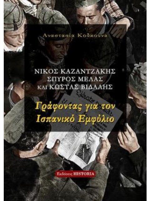 ΓΡΑΦΟΝΤΑΣ ΓΙΑ ΤΟΝ ΙΣΠΑΝΙΚΟ ΕΜΦΥΛΙΟ - ΝΙΚΟΣ ΚΑΖΑΝΤΖΑΚΗΣ, ΣΠΥΡΟΣ ΜΕΛΑΣ ΚΑΙ ΚΩΣΤΑΣ ΒΙΔΑΛΗΣ