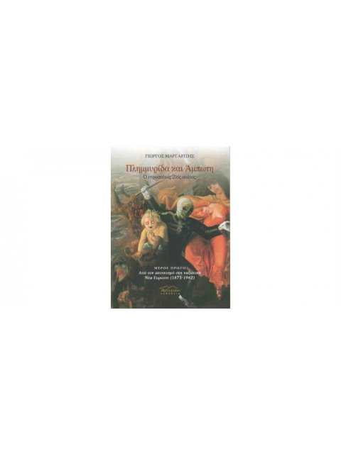 ΠΛΗΜΜΥΡΙΔΑ ΚΑΙ ΑΜΠΩΤΗ. Ο ΕΥΡΩΠΑΙΚΟΣ 20ΟΣ ΑΙΩΝΑΣ. ΑΠΟ ΤΟΝ ΑΠΟΙΚΙΣΜΟ ΣΤΗ ΝΑΖΙΣΤΙΚΗ ΝΕΑ ΕΥΡΩΠΗ (1873-19