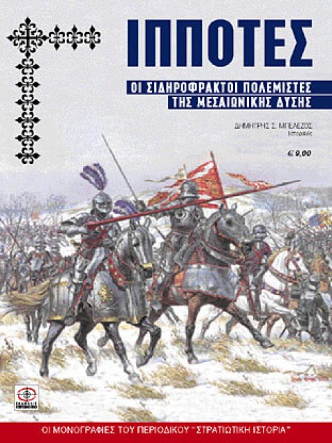 ΙΠΠΟΤΕΣ ΟΙ ΣΙΔΗΡΟΦΡΑΚΤΟΙ ΠΟΛΕΜΙΣΤΕΣ ΤΗΣ ΜΕΣΑΙΩΝΙΚΗΣ ΔΥΣΗΣ
