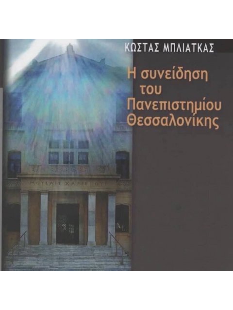 Η συνείδηση του Πανεπιστημίου Θεσσαλονίκης