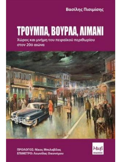 ΤΡΟΥΜΠΑ, ΒΟΥΡΛΑ , ΛΙΜΑΝΙ