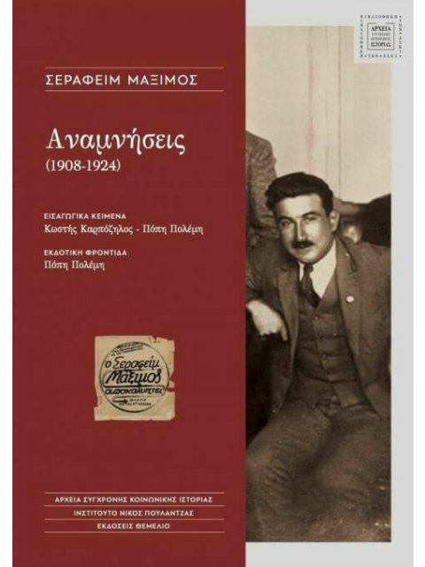 ΑΝΑΜΝΗΣΕΙΣ (1908 - 1924)
