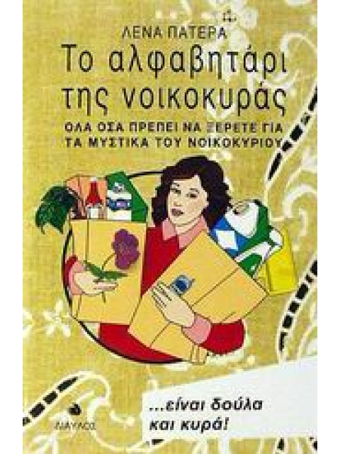 ΤΟ ΑΛΦΑΒΗΤΑΡΙ ΤΗΣ ΝΟΙΚΟΚΥΡΑΣ ΟΛΑ ΟΣΑ ΠΡΕΠΕΙ ΝΑ ΞΕΡΕΤΕ ΓΙΑ ΤΑ ΜΥΣΤΙΚΑ ΤΟΥ ΝΟΙΚΟΚΥΡΙΟΥ