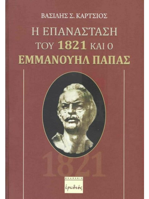 Η ΕΠΑΝΑΣΤΑΣΗ ΤΟΥ 1821 ΚΑΙ Ο ΕΜΜΑΝΟΥΗΛ ΠΑΠΑΣ