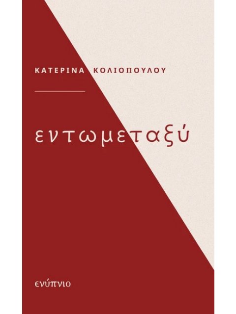 ΕΝΤΩΜΕΤΑΞΥ