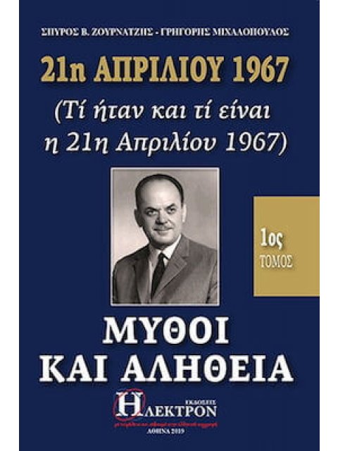 21Η ΑΠΡΙΛΙΟΥ 1967, ΜΥΘΟΙ ΚΑΙ ΑΛΗΘΕΙΑ ( Β ΤΟΜΟΣ ) (ΤΙ ΗΤΑΝ ΚΑΙ ΤΙ ΕΙΝΑΙ Η 21Η ΑΠΡΙΛΙΟΥ 1967)