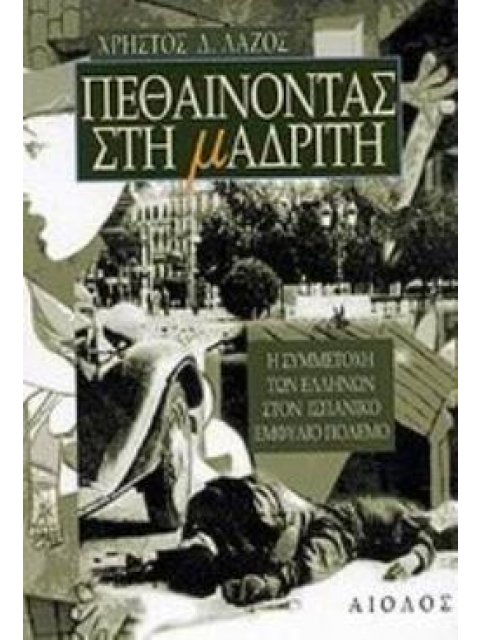 ΠΕΘΑΙΝΟΝΤΑΣ ΣΤΗ ΜΑΔΡΙΤΗ ΕΛΛΗΝΕΣ ΕΘΕΛΟΝΤΕΣ ΣΤΟΝ ΙΣΠΑΝΙΚΟ ΕΜΦΥΛΙΟ ΠΟΛΕΜΟ 1936-1939 ΑΓΝΩΣΤΕΣ ΠΤΥΧΕΣ ΤΗΣ