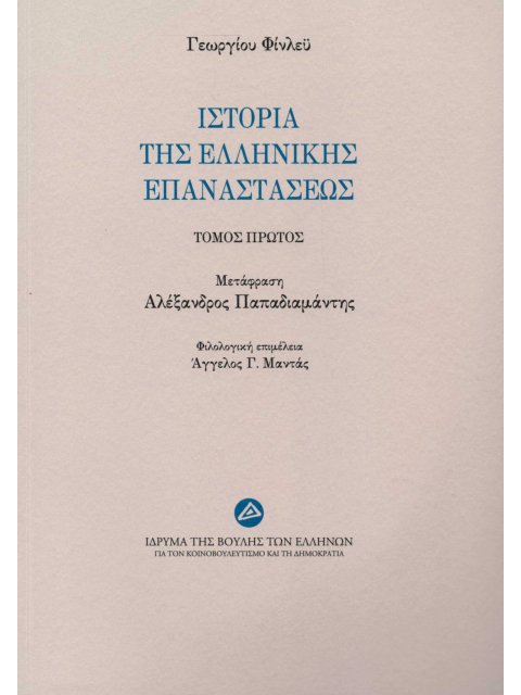 ΙΣΤΟΡΙΑ ΤΗΣ ΕΛΛΗΝΙΚΗΣ ΕΠΑΝΑΣΤΑΣΕΩΣ HISTORY OF GREEK REVOLUTION